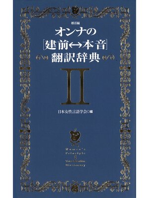 cover image of オンナの[建前⇔本音]翻訳辞典II　婚活編